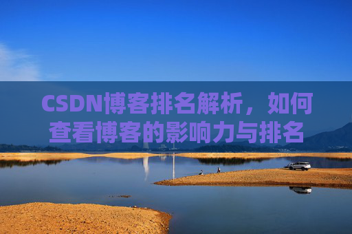 CSDN博客排名解析,如何查看博客的影响力与排名
